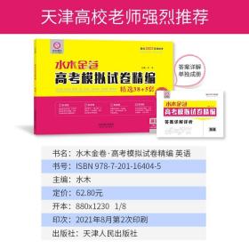 水木金卷 高考模拟试卷精编38+5套 英语 备战2022天津高考