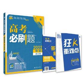 高考必刷题物理合订本 配狂K重难点（山东新高考专用） 理想树2022版