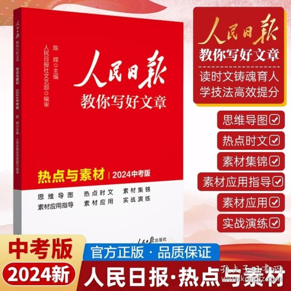 2024新版人民日报教你写好文章热点与素材中考版 中考满分作文素材写模板书