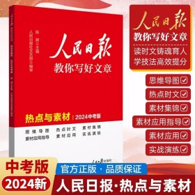 【正版】2024新版 初中中考版人民日报教你写好文章：热点与素材 中考通用满分作文写作素材辅导资料