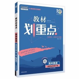 理想树2025版教材划重点高中英语选择性必修第一册WY适配新教材外研版