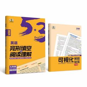 曲一线53 七年级 英语完形填空与阅读理解 适用于全国地区 2024版五三