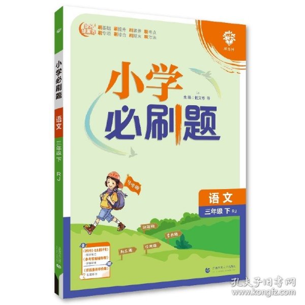 小学必刷题 语文三年级下 RJ人教版（配秒刷难点、阶段测评卷）理想树2022版