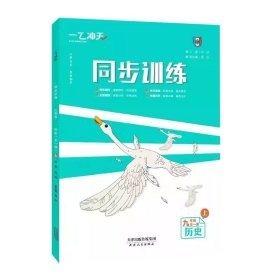 2026版 一飞冲天 初中同步训练 九年级历史（人教版） 上册 练习册辅导书