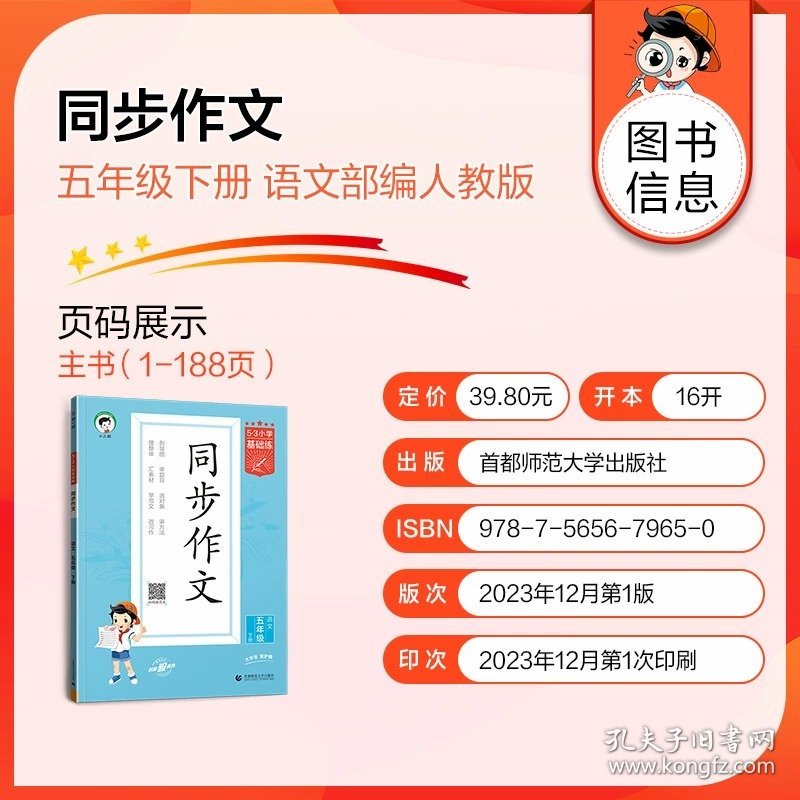 53小学基础练 语文 同步作文 五年级下册 2024版