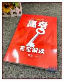 王后雄2024新高考版版高考完全解读数学一轮总复习使用