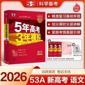 曲一线2026版-53A版高考【语文】新高考适用5年高考3年模拟（新高考版）五三