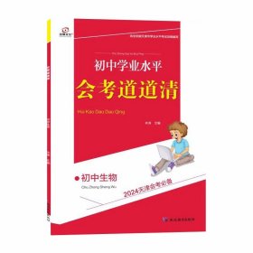 【天津专用】初中会考学业水平考查道道清 生物 2024年中考 全景文化