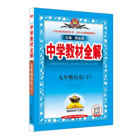 中学教材全解 九年级历史下 人教版 2024春