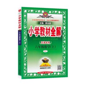 2024秋天津市专用 小学教材全解 六年级数学上 人教版