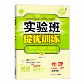 天津专版 春雨教育·实验班提优训练：八年级物理上册