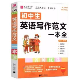 2026版 易佰作文 初中生英语写作范文一本全