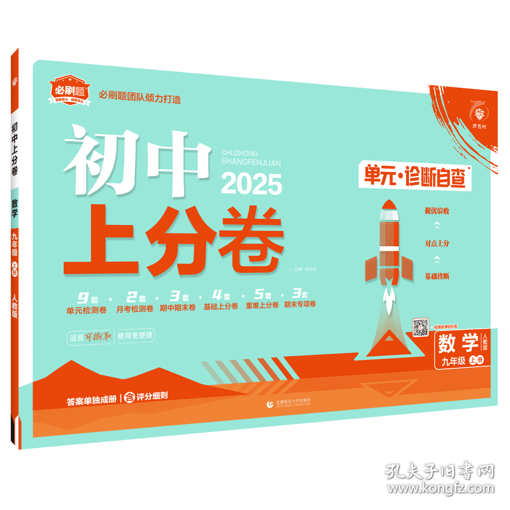 2024秋初中上分卷 九年级数学上册 人教版 (理想树必刷题）单元检测 期中期末练习卷