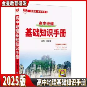 2025版 高中地理基础知识手册