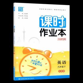 （天津专用）通成学典课时作业本 九9年级下册 英语（外研版）2024版