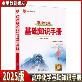 基础知识手册 高中化学 2025版