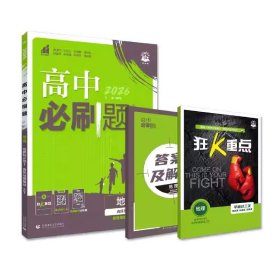 高中必刷题 高二上地理 选择性必修1 自然地理基础 ZT中图版 新教材 高中课本同步练习题理想树2026版