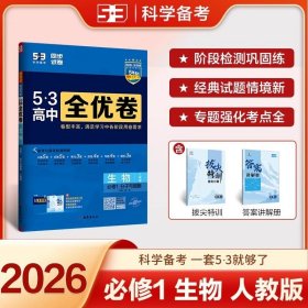 2026版 曲一线53高中全优卷生物必修1分子与细胞人教版题题全优成绩全优新教材五三