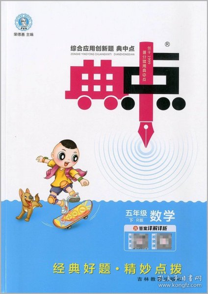 综合应用创新题典中点：数学（五年级下 R版）