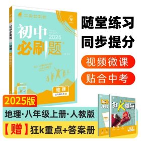 理想树2025版 初中必刷题地理八年级上册RJ 人教版配狂K重点