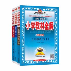 2024春 天津专用 小学教材全解 五年级下册【套装】  语文 数学 英语（人教版）