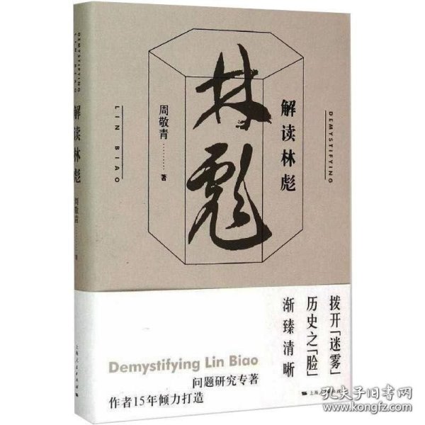 解读林彪【精装】
