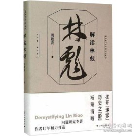 解读林彪【精装】