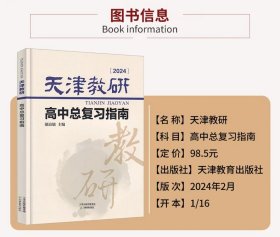 2024版 天津教研 高中总复习指南  高考模拟试卷