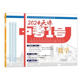 2024版 天津中考1号 中考一号  【数学】