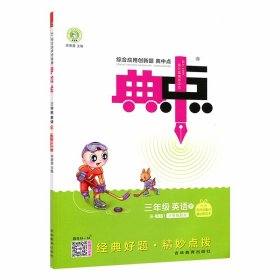 2024春 综合应用创新题典中点 : R-精通版. 三年级英语. 下