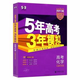 2024版 曲一线科学备考··5年高考3年模拟：高考化学（天津专版）