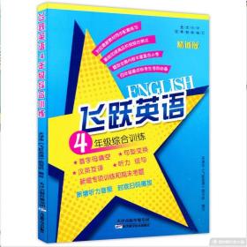 飞跃英语综合训练. 四4年级 【精通版】