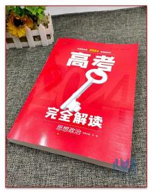 2019版高考完全解读  思想政治  全解版