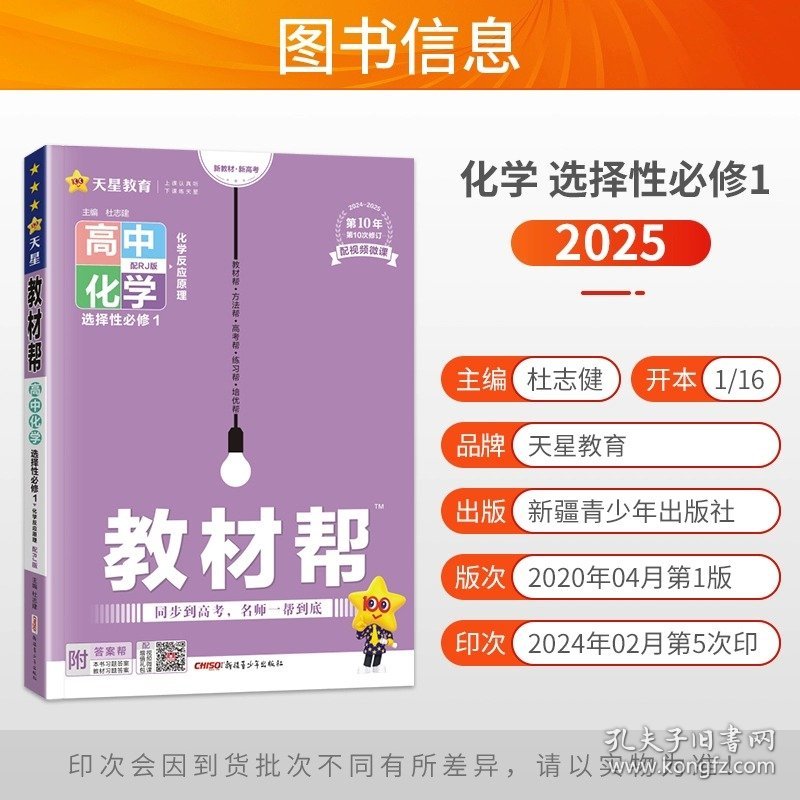 天星教育2025版 教材帮 选择性必修1 化学 RJ （人教新教材）（化学反应原理）