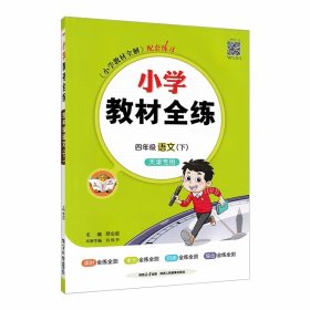 金星教育 小学教材全练：四年级语文下（浙江省专用）