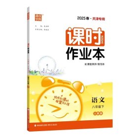 2025春 天津专用 《课时作业本》 初二八年级下册语文 人教版