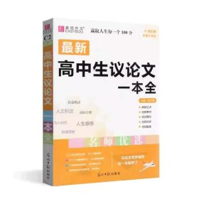 易佰作文。2026版。最新高中生议论文一本全