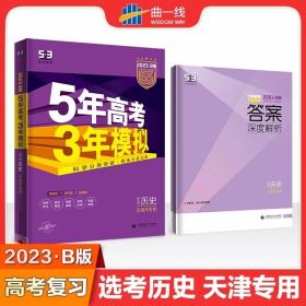 曲一线2024年53B版 历史 五年高考三年模拟 天津市专用