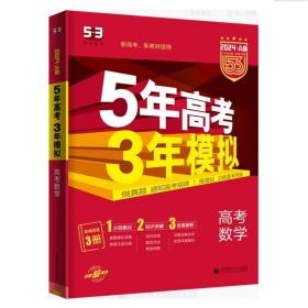 曲一线2024-53A版高考数学新高考适用5年高考3年模拟（新高考版）五三