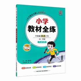 【2024春天津专用版】小学教材全练 六年级英语下册 人教版 精通