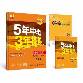 53 九年级 语文（上）RJ（人教版） 5年中考3年模拟(全练版+全解版+答案)(2024版)