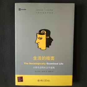 生活的暗面：日常生活的社会学透视