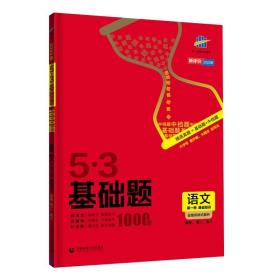 5-3基础题 高中语文 基础知识 2024版