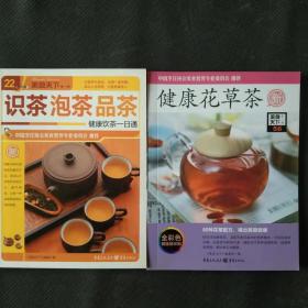 美食天下（2本合售）：健康花草茶+识茶泡茶品茶