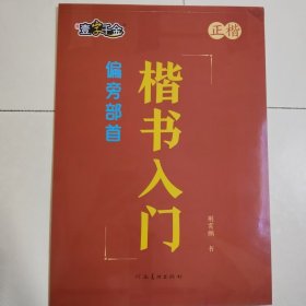 楷书入门：偏旁部首 荆霄鹏书