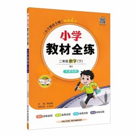 【推荐专业版 2024春】小学教材全练 二年级数学下册 人教版