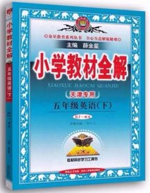 2024版 天津专用 小学教材全解 五年级英语下 人教版精通