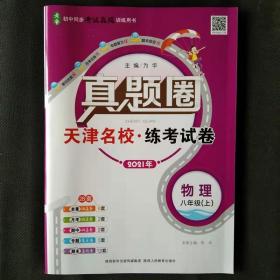 天津真题圈 2021年 八年级上册  物理