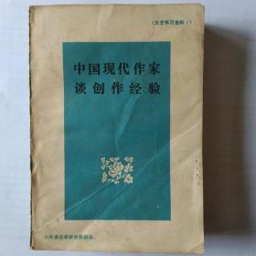 中国现代作家谈创作经验 （文艺学习资料）二