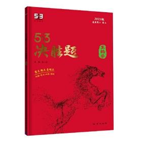 曲一线 53决胜题 生物学 适用高二 高三 2022版高考冲刺五三